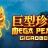 Megapearl Gigablox 徽标