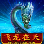 Fei Long Zai Tian 徽标